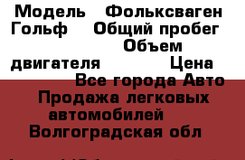  › Модель ­ Фольксваген Гольф4 › Общий пробег ­ 327 000 › Объем двигателя ­ 1 600 › Цена ­ 230 000 - Все города Авто » Продажа легковых автомобилей   . Волгоградская обл.